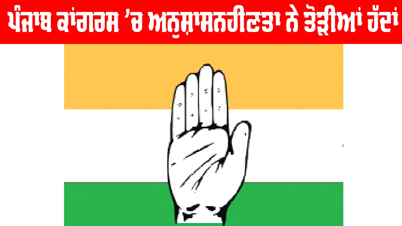 Punjab Congress News: ਪੰਜਾਬ ਕਾਂਗਰਸ ’ਚ ਅਨੁਸ਼ਾਸਨਹੀਣਤਾ ਨੇ ਤੋੜੀਆਂ ਹੱਦਾਂ, ਇੰਚਾਰਜ਼ ਲਈ ਲੱਗੇ ‘ਗੋ ਬੈਕ’ ਦੇ ਨਾਅਰੇ
