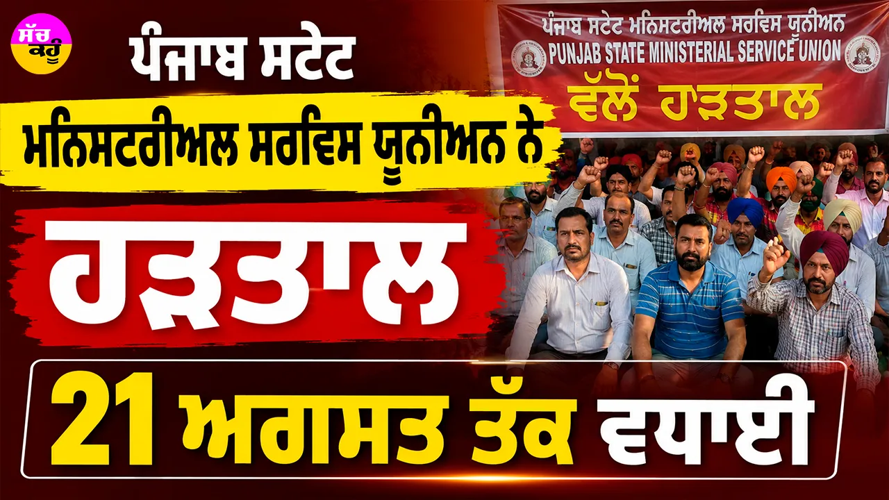 Punjab Employees Strike: ਪੰਜਾਬ ਸਟੇਟ ਮਨਿਸਟਰੀਅਲ ਸਰਵਿਸ ਯੂਨੀਅਨ ਨੇ ਹੜਤਾਲ 21 ਅਗਸਤ ਤੱਕ ਵਧਾਈ : ਸੂਬਾ ਪ੍ਰਧਾਨ