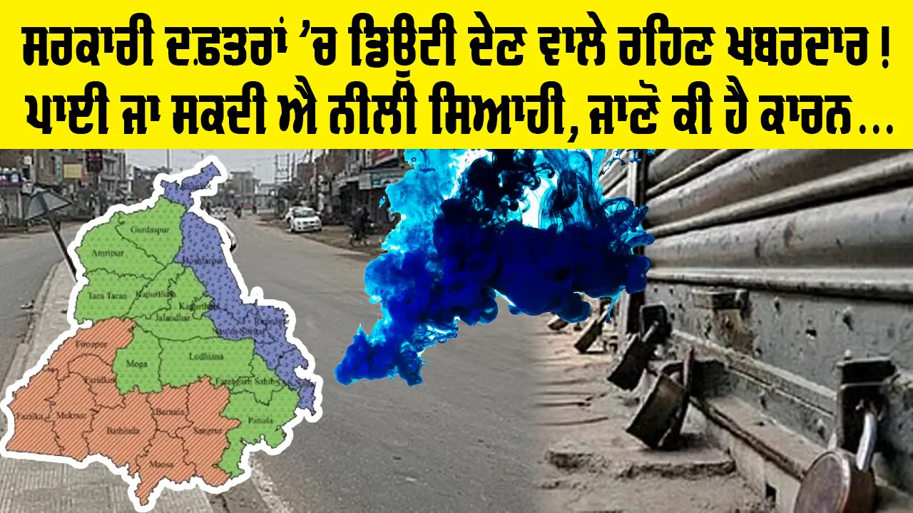 Punjab Maha Strike: ਸਰਕਾਰੀ ਦਫ਼ਤਰਾਂ ’ਚ ਡਿਊਟੀ ਦੇਣ ਵਾਲੇ ਰਹਿਣ ਖ਼ਬਰਦਾਰ! ਪਾਈ ਜਾ ਸਕਦੀ ਐ ਨੀਲੀ ਸਿਆਹੀ
