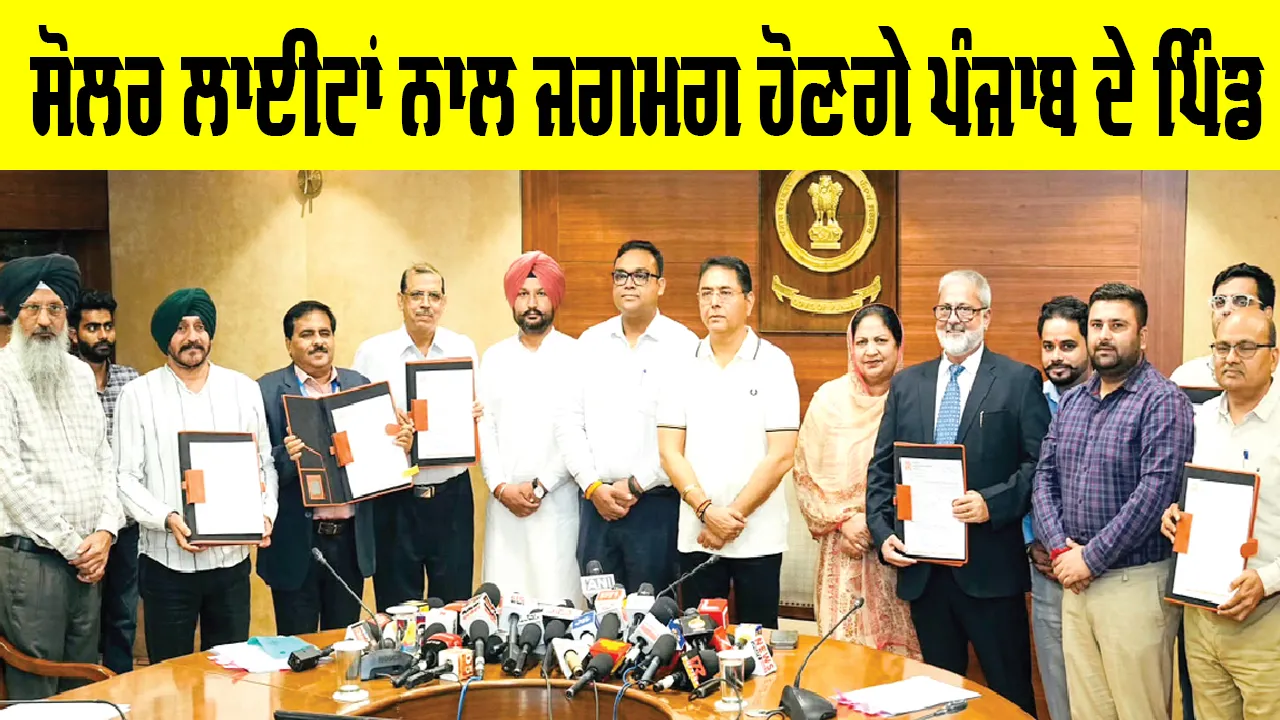 Punjab News: ਸੋਲਰ ਲਾਈਟਾਂ ਨਾਲ ਜਗਮਗ ਹੋਣਗੇ ਪੰਜਾਬ ਦੇ ਪਿੰਡ