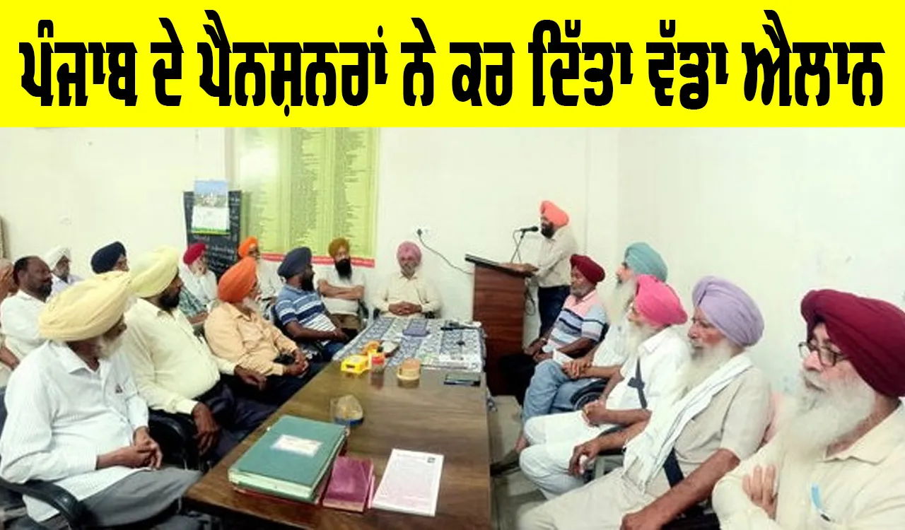 Punjab Pensioners News: ਪੰਜਾਬ ਦੇ ਪੈਨਸ਼ਨਰਾਂ ਨੇ ਕਰ ਦਿੱਤਾ ਵੱਡਾ ਐਲਾਨ, ਸਰਕਾਰ ਖਿਲਾਫ਼ ਰੋਸ