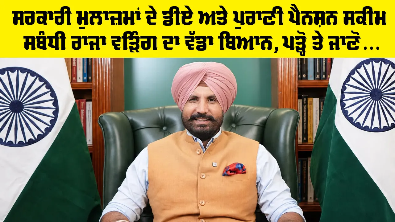 Punjab Pensioners News: ਸਰਕਾਰੀ ਮੁਲਾਜ਼ਮਾਂ ਦੇ ਡੀਏ ਅਤੇ ਪੁਰਾਣੀ ਪੈਨਸ਼ਨ ਸਕੀਮ ਸਬੰਧੀ ਰਾਜਾ ਵੜਿੰਗ ਦਾ ਵੱਡਾ ਬਿਆਨ, ਪੜ੍ਹੋ ਤੇ ਜਾਣੋ