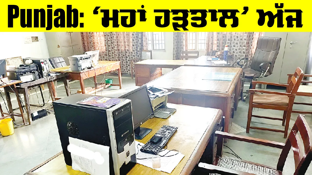 Punjab Maha Hartal Update: ‘ਮਹਾਂ ਹੜਤਾਲ’ ਅੱਜ, ਹੱਲ ਲਈ ਮੀਟਿੰਗ ਵੀ ਅੱਜ, ਪੰੰਜਾਬ ਦੇ ਮੁਲਾਜ਼ਮਾਂ ਵੱਲੋਂ ਡੀਏ ਦੀ ਮੰਗ ਸਬੰਧੀ ਇਤਿਹਾਸਕ ਸੰਘਰਸ਼