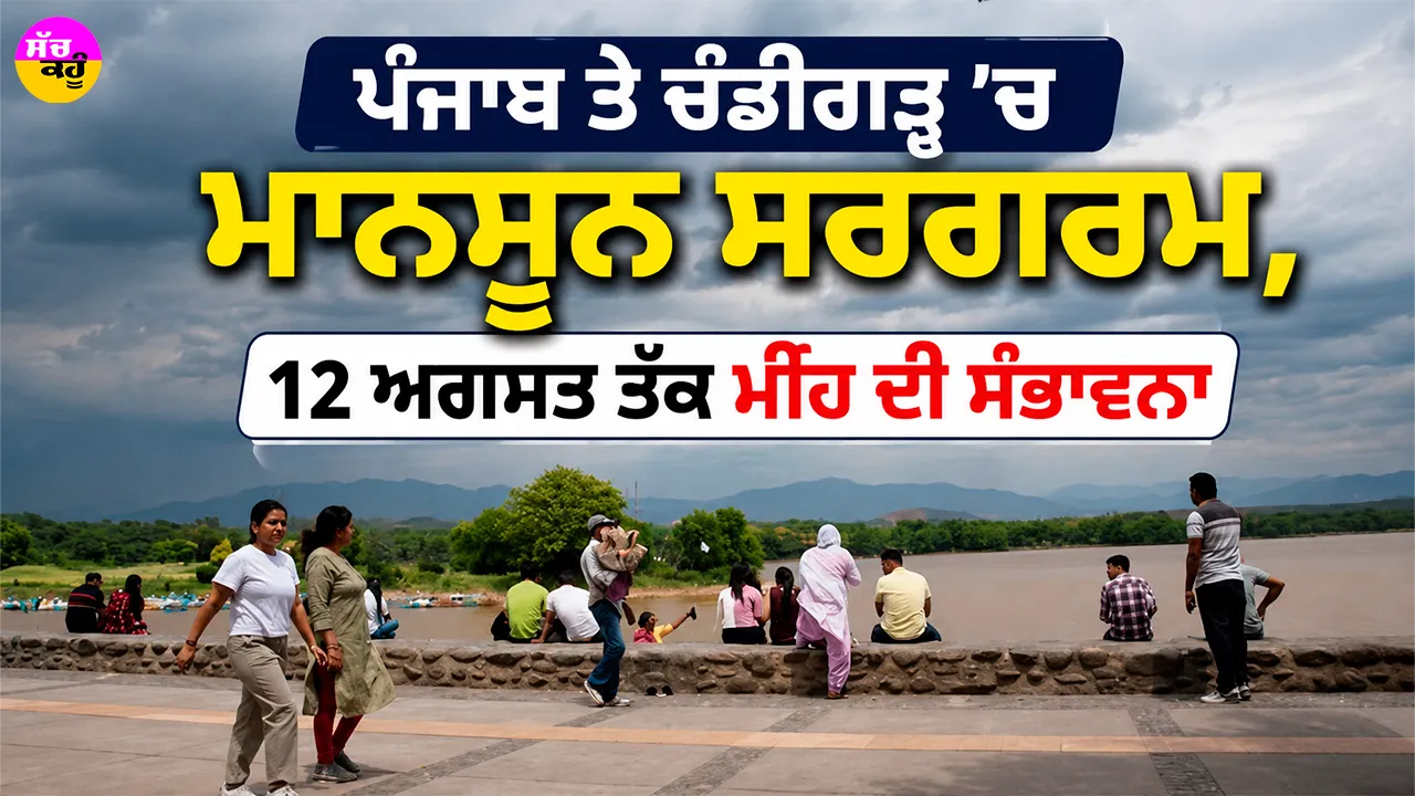 Punjab Weather: ਪੰਜਾਬ ਤੇ ਚੰਡੀਗੜ੍ਹ ’ਚ ਮਾਨਸੂਨ ਸਰਗਰਮ, 12 ਅਗਸਤ ਤੱਕ ਮੀਂਹ ਦੀ ਸੰਭਾਵਨਾ