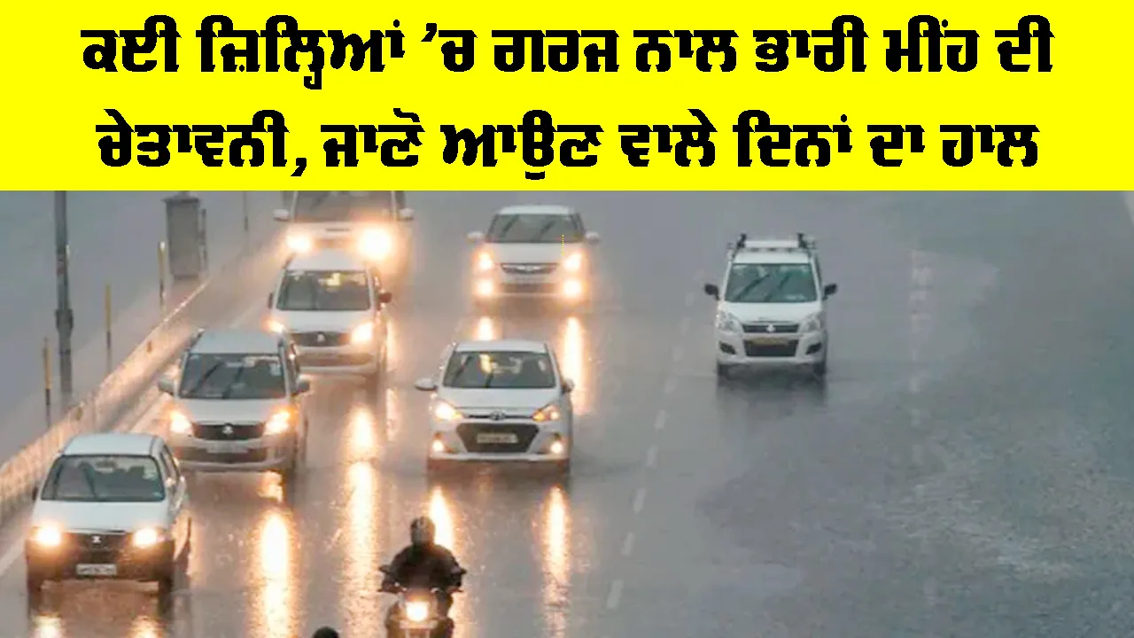 Punjab Weather: ਕਈ ਜ਼ਿਲ੍ਹਿਆਂ ’ਚ ਗਰਜ ਨਾਲ ਭਾਰੀ ਮੀਂਹ ਦੀ ਚੇਤਾਵਨੀ, ਜਾਣੋ ਆਉਣ ਵਾਲੇ ਦਿਨਾਂ ਦਾ ਹਾਲ