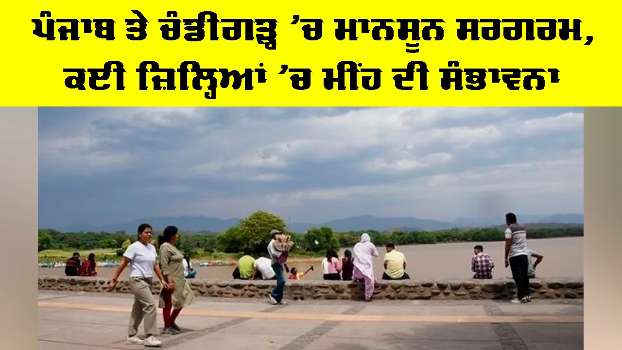 Punjab Weather: ਪੰਜਾਬ ਤੇ ਚੰਡੀਗੜ੍ਹ ’ਚ ਮਾਨਸੂਨ ਸਰਗਰਮ, ਕਈ ਜ਼ਿਲ੍ਹਿਆਂ ’ਚ ਮੀਂਹ ਦੀ ਸੰਭਾਵਨਾ