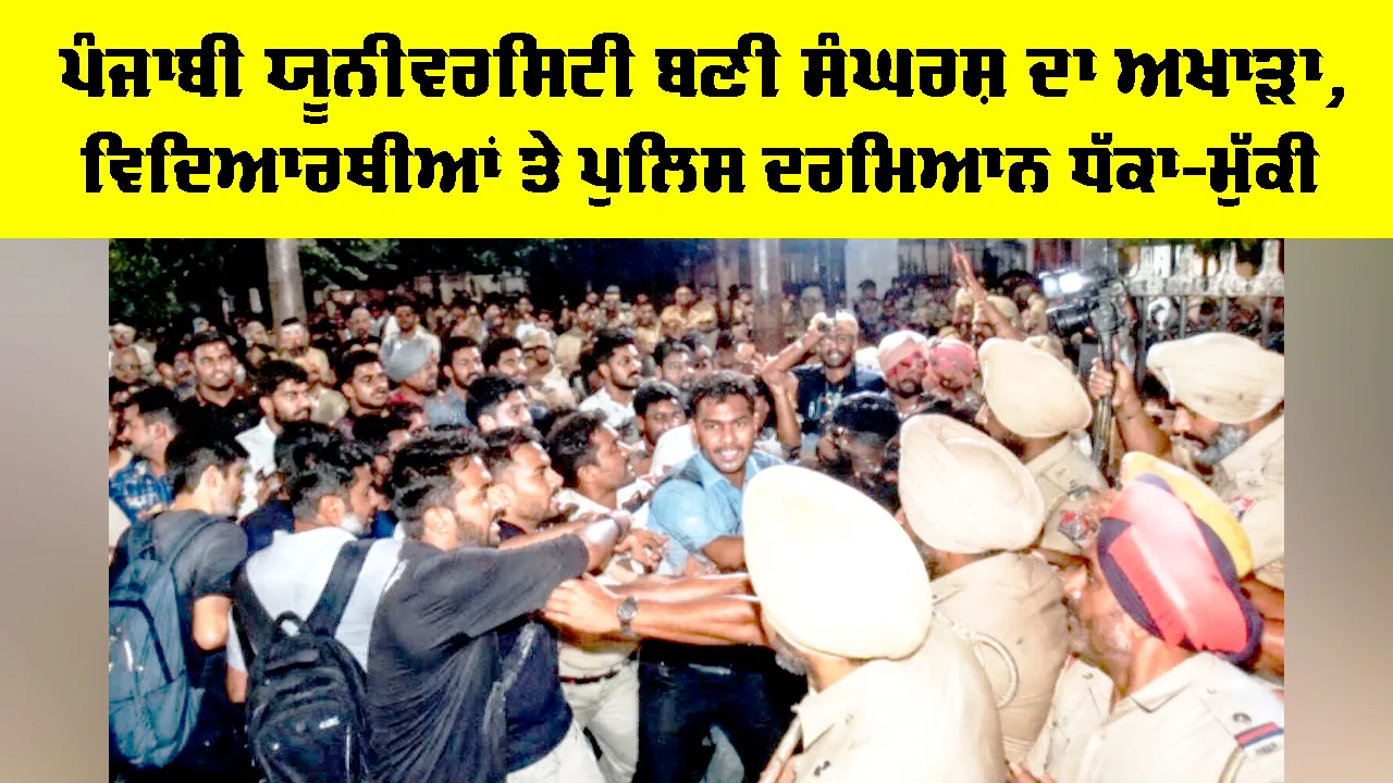 Punjabi University Protest: ਪੰਜਾਬੀ ਯੂਨੀਵਰਸਿਟੀ ਬਣੀ ਸੰਘਰਸ਼ ਦਾ ਅਖਾੜਾ, ਵਿਦਿਆਰਥੀਆਂ ਤੇ ਪੁਲਿਸ ਦਰਮਿਆਨ ਧੱਕਾ-ਮੁੱਕੀ
