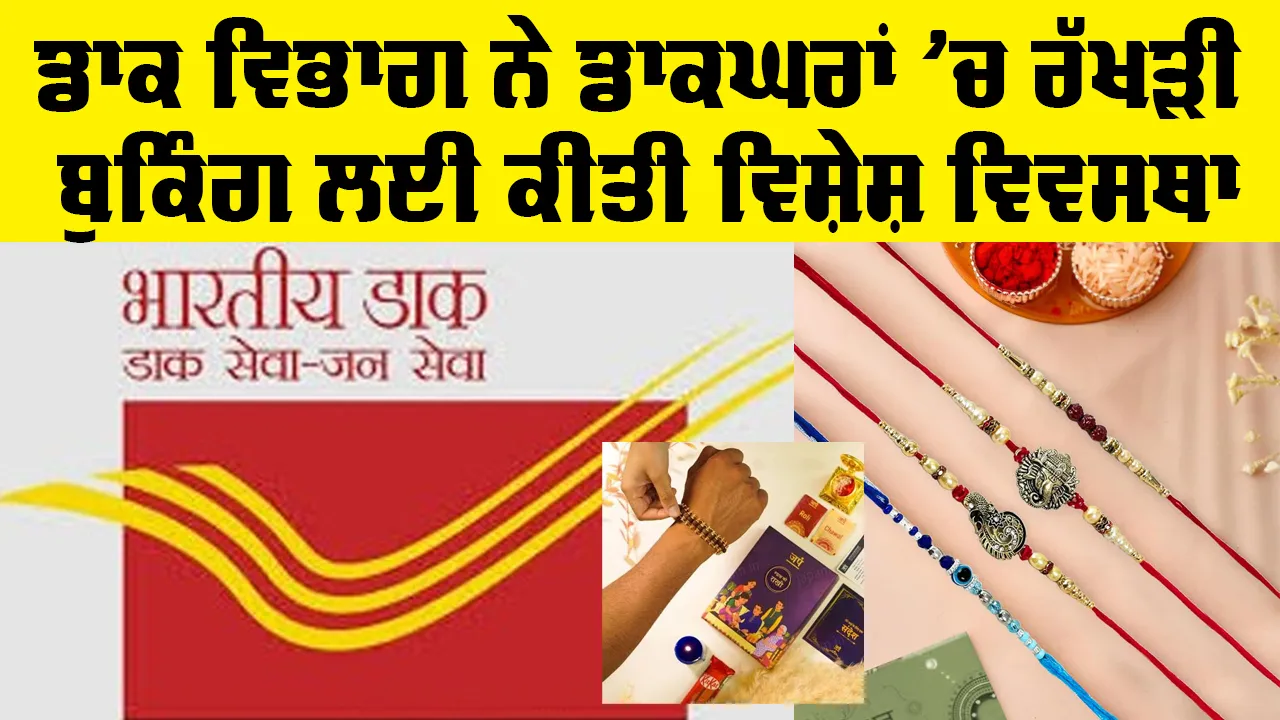 Raksha Bandhan 2026: ਡਾਕ ਵਿਭਾਗ ਨੇ ਡਾਕਘਰਾਂ 'ਚ ਰੱਖੜੀ ਬੁਕਿੰਗ ਲਈ ਕੀਤੀ ਵਿਸ਼ੇਸ਼ ਵਿਵਸਥਾ