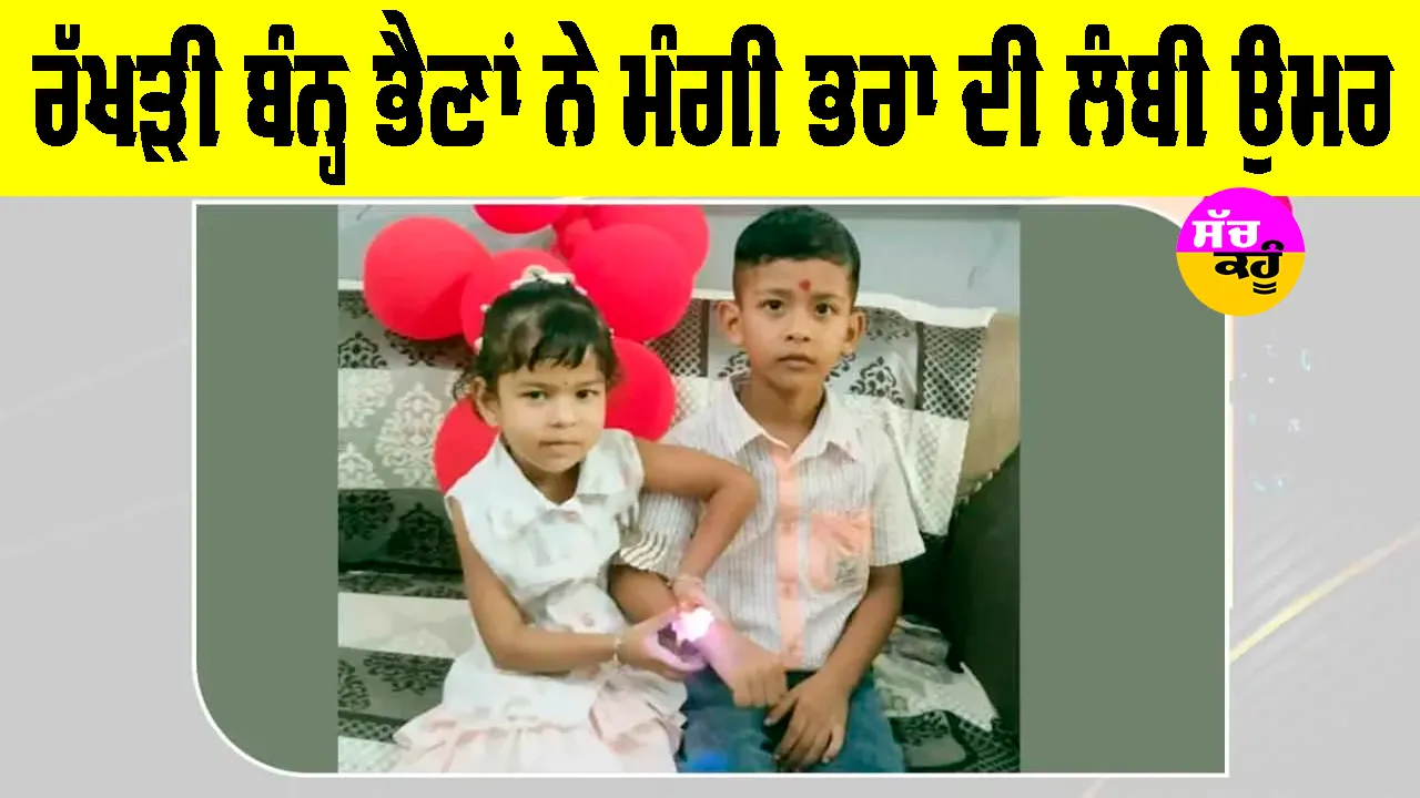 Raksha Bandhan 2026: ਰੱਖੜੀ ਬੰਨ੍ਹ ਭੈਣਾਂ ਨੇ ਮੰਗੀ ਭਰਾ ਦੀ ਲੰਬੀ ਉਮਰ, ਤੋਹਫੇ ਪਾ ਖਿੜ ਉੱਠੇ ਚਿਹਰੇ