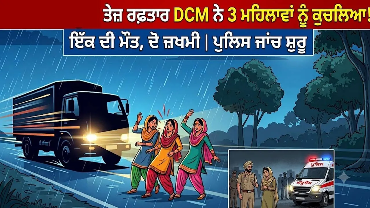 Road Accident: ਤੇਜ਼ ਰਫ਼ਤਾਰ ਡੀਸੀਐਮ ਨੇ ਸੈਰ ਤੋਂ ਪਰਤ ਰਹੀਆਂ 3 ਮਹਿਲਾਵਾਂ ਨੂੰ ਮਾਰੀ ਟੱਕਰ, ਇੱਕ ਦੀ ਮੌਤ