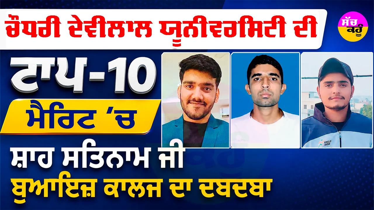 Shah Satnam Ji Boys College: ਚੌਧਰੀ ਦੇਵੀਲਾਲ ਯੂਨੀਵਰਸਿਟੀ ਦੀ ਟਾਪ-10 ਮੈਰਿਟ ’ਚ ਸ਼ਾਹ ਸਤਿਨਾਮ ਜੀ ਬੁਆਇਜ਼ ਕਾਲਜ ਦਾ ਦਬਦਬਾ