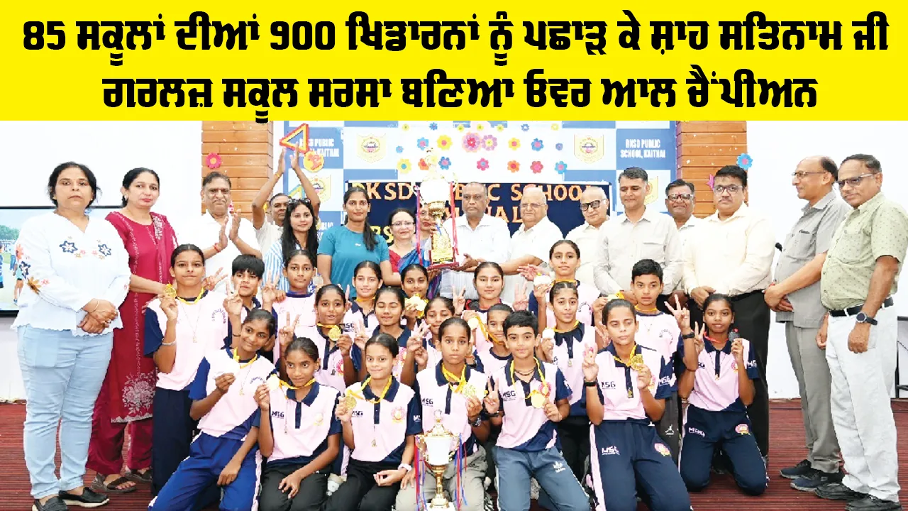 85 ਸਕੂਲਾਂ ਦੀਆਂ 900 ਖਿਡਾਰਨਾਂ ਨੂੰ ਪਛਾੜ ਕੇ Shah Satnam Ji Girls School Sirsa ਬਣਿਆ ਓਵਰ ਆਲ ਚੈਂਪੀਅਨ