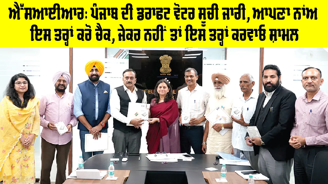 SIR Punjab: ਪੰਜਾਬ ਦੀ ਡਰਾਫਟ ਵੋਟਰ ਸੂਚੀ ਜਾਰੀ, ਆਪਣਾ ਨਾਂਅ ਇਸ ਤਰ੍ਹਾਂ ਕਰੋ ਚੈਕ, ਜੇਕਰ ਨਹੀਂ ਤਾਂ ਇਸ ਤਰ੍ਹਾਂ ਕਰਵਾਓ ਸ਼ਾਮਲ