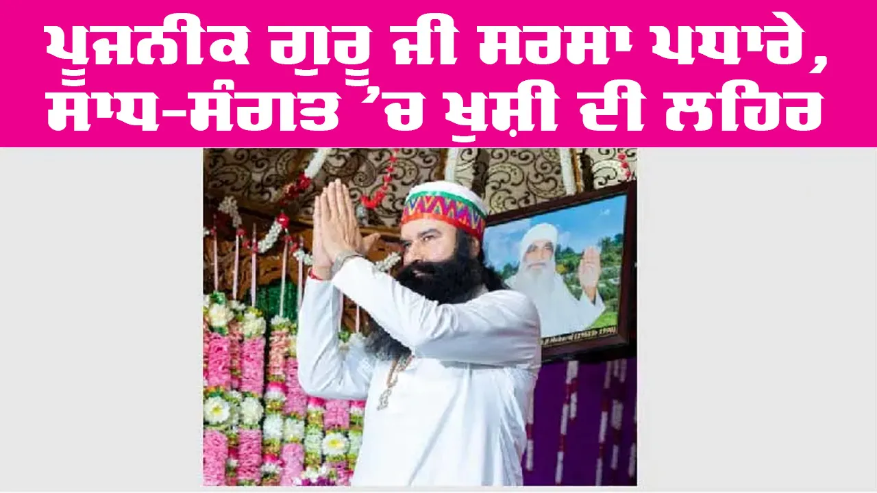 Saint Dr MSG: ਪੂਜਨੀਕ ਗੁਰੂ ਜੀ ਸਰਸਾ ਪਧਾਰੇ, ਸਾਧ-ਸੰਗਤ ’ਚ ਖੁਸ਼ੀ ਦੀ ਲਹਿਰ