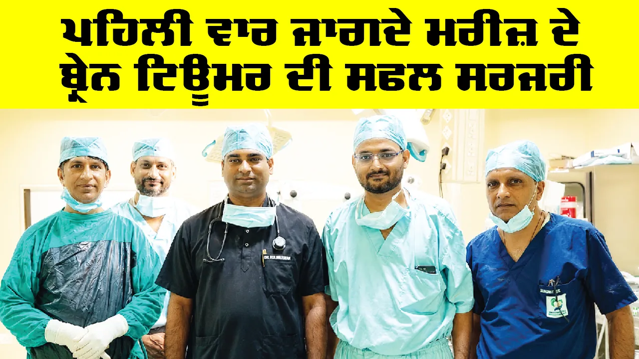 Sirsa News: ਪਹਿਲੀ ਵਾਰ ਜਾਗਦੇ ਮਰੀਜ਼ ਦੇ ਬ੍ਰੇਨ ਟਿਊਮਰ ਦੀ ਸਫਲ ਸਰਜਰੀ, ਸ਼ਾਹ ਸਤਿਨਾਮ ਜੀ ਸਪੈਸ਼ਲਿਟੀ ਹਸਪਤਾਲ ਦੇ ਨਿਓਰੋਸਰਜਰੀ ਵਿਭਾਗ ਦੀ ਵੱਡੀ ਪ੍ਰਾਪਤੀ