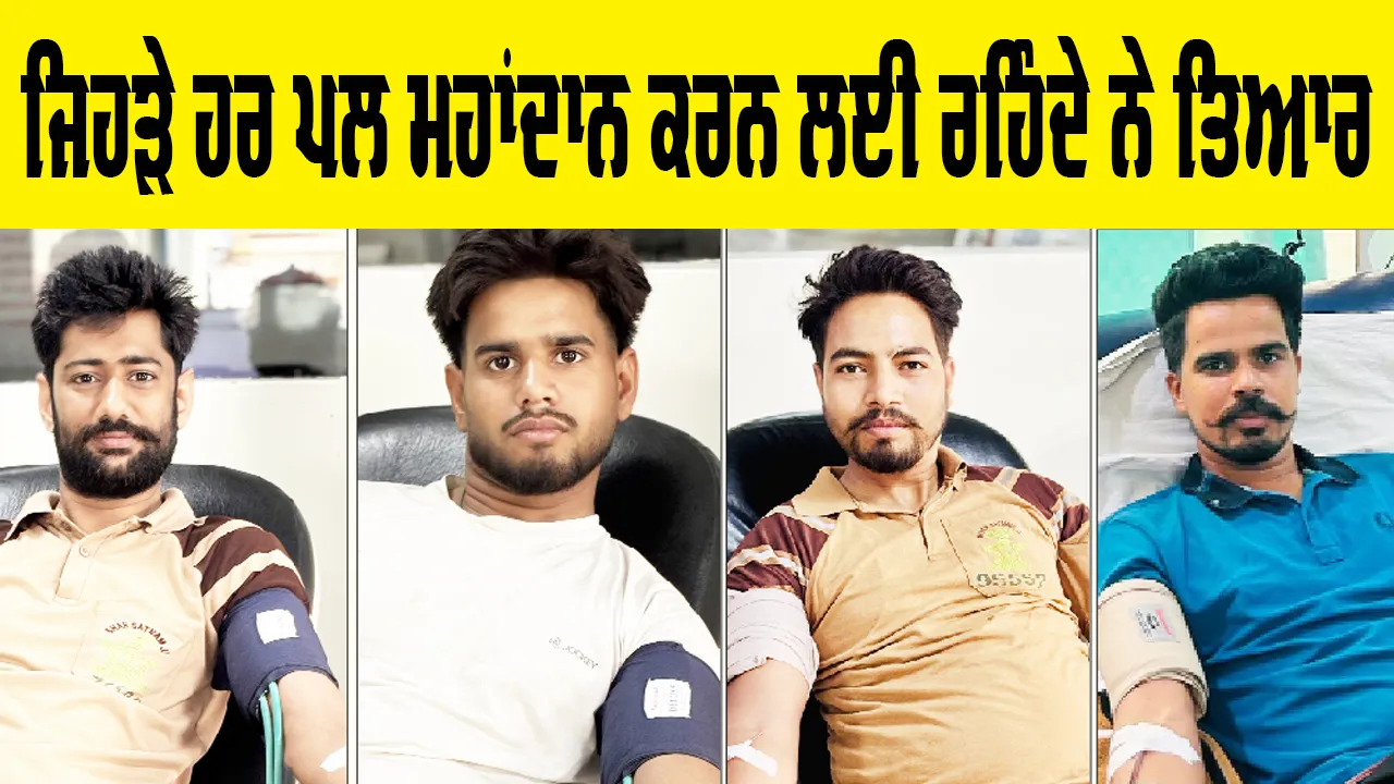 Blood Donation: ਜਿਹੜੇ ਹਰ ਪਲ ਮਹਾਂਦਾਨ ਕਰਨ ਲਈ ਰਹਿੰਦੇ ਨੇ ਤਿਆਰ