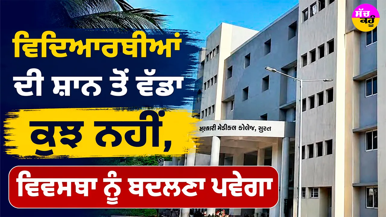 Students’ Dignity: ਵਿਦਿਆਰਥੀਆਂ ਦੀ ਸ਼ਾਨ ਤੋਂ ਵੱਡਾ ਕੁਝ ਨਹੀਂ, ਵਿਵਸਥਾ ਨੂੰ ਬਦਲਣਾ ਪਵੇਗਾ