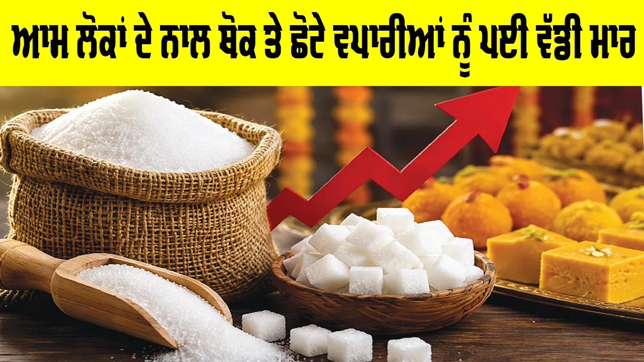 Sugar Price: ਇਕਦਮ ਵਧੇ ਭਾਅ ਕਾਰਨ ਮਿੱਠੀ ਖੰਡ ਹੋ ਗਈ ‘ਕੌੜੀ’