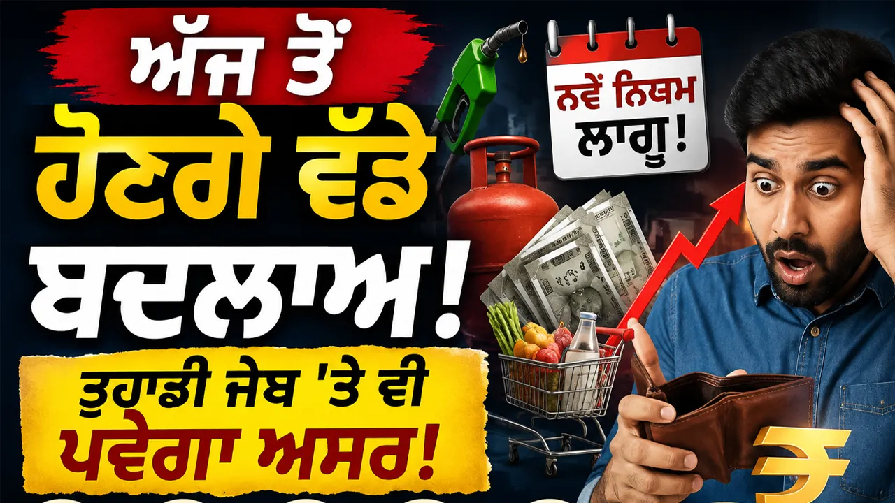 Today News: ਅੱਜ ਪਹਿਲੀ ਅਗਸਤ ਨੂੰ ਦੇਸ਼ ਵਿੱਚ ਹੋਏ ਵੱਡੇ ਬਦਲਾਅ, ਤੁਹਾਡੀ ਜੇਬ੍ਹ ’ਤੇ ਵੀ ਪਾਉਣਗੇ ਅਸਰ, ਹੁਣੇ ਜਾਣੋ...