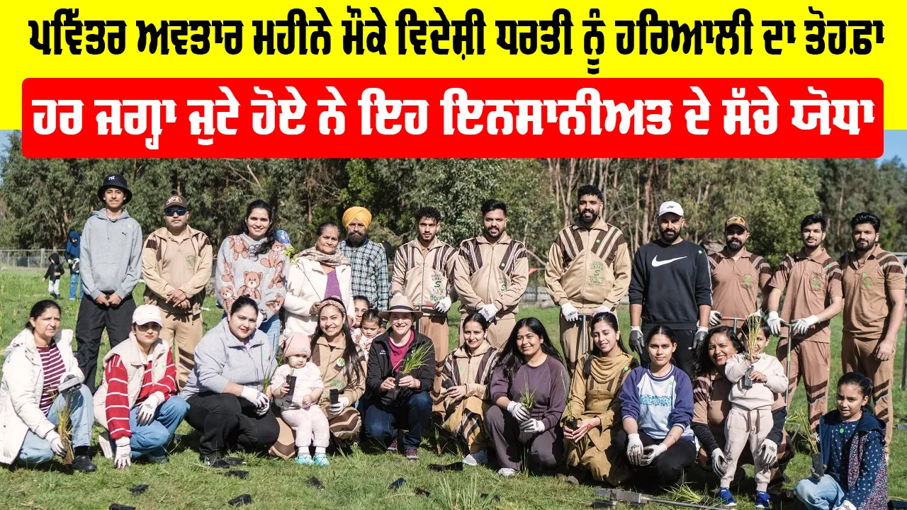 Tree Plantation: ਪਵਿੱਤਰ ਅਵਤਾਰ ਮਹੀਨੇ ਮੌਕੇ ਵਿਦੇਸ਼ੀ ਧਰਤੀ ਨੂੰ ਹਰਿਆਲੀ ਦਾ ਤੋਹਫ਼ਾ, ਹਰ ਜਗ੍ਹਾ ਜੁਟੇ ਹੋਏ ਨੇ ਇਹ ਇਨਸਾਨੀਅਤ ਦੇ ਸੱਚੇ ਯੋਧਾ