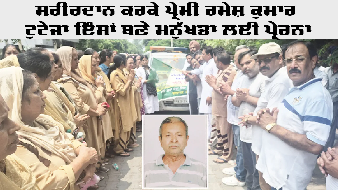 Body Donation: ਸਰੀਰਦਾਨ ਕਰਕੇ ਪ੍ਰੇਮੀ ਰਮੇਸ਼ ਕੁਮਾਰ ਟੁਟੇਜਾ ਇੰਸਾਂ ਬਣੇ ਮਨੁੱਖਤਾ ਲਈ ਪ੍ਰੇਰਨਾ