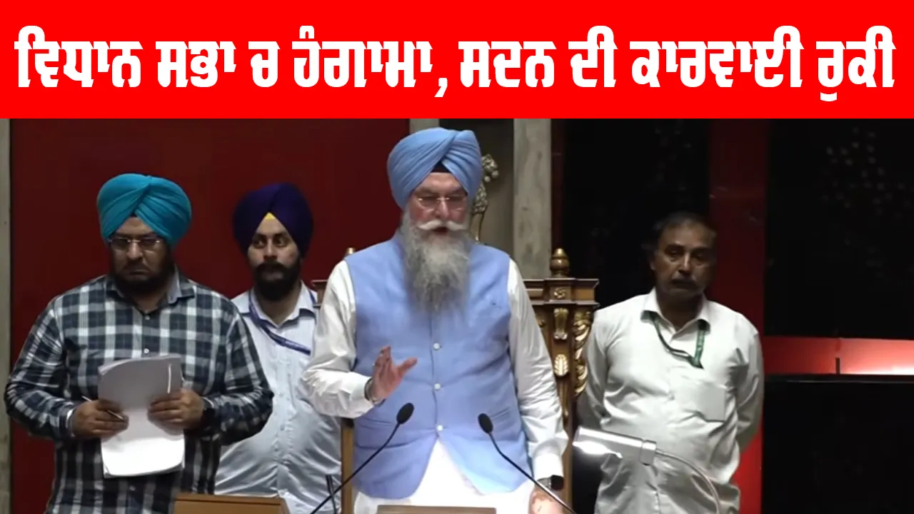 Punjab Vidhan Sabha: ਪੇਪਰ ਲੀਕ ਨੂੰ ਲੈ ਕੇ ਵਿਧਾਨ ਸਭਾ ਚ ਹੰਗਾਮਾ, ਸਦਨ ਦੀ ਕਾਰਵਾਈ ਰੁਕੀ