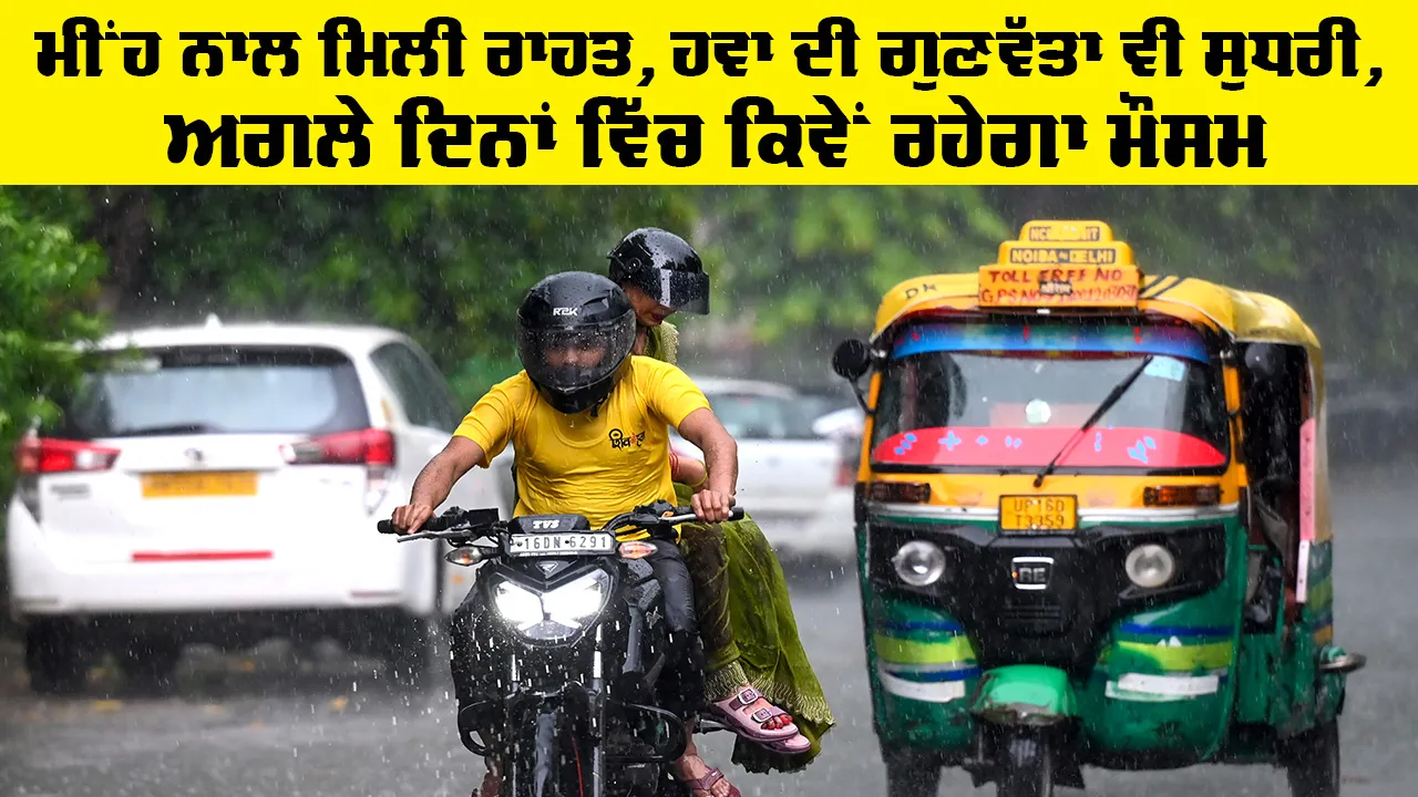 Weather Tomorrow: ਮੀਂਹ ਨਾਲ ਮਿਲੀ ਰਾਹਤ, ਹਵਾ ਦੀ ਗੁਣਵੱਤਾ ਵੀ ਸੁਧਰੀ, ਅਗਲੇ ਦਿਨਾਂ ਵਿੱਚ ਕਿਵੇਂ ਰਹੇਗਾ ਮੌਸਮ