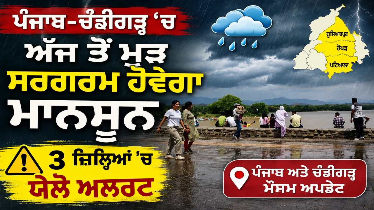 Weather Update Punjab: ਪੰਜਾਬ-ਚੰਡੀਗੜ੍ਹ 'ਚ ਅੱਜ ਤੋਂ ਮੁੜ ਸਰਗਰਮ ਹੋਵੇਗਾ ਮਾਨਸੂਨ, 3 ਜ਼ਿਲ੍ਹਿਆਂ 'ਚ ਯੈਲੋ ਅਲਰਟ