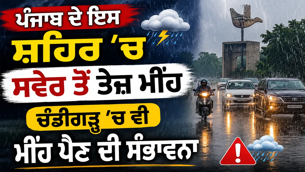 Weather Update Today : ਪੰਜਾਬ ਦੇ ਇਸ ਸ਼ਹਿਰ 'ਚ ਸਵੇਰ ਤੋਂ ਤੇਜ਼ ਮੀਂਹ, ਚੰਡੀਗੜ੍ਹ 'ਚ ਵੀ ਮੀਂਹ ਪੈਣ ਦੀ ਸੰਭਾਵਨਾ