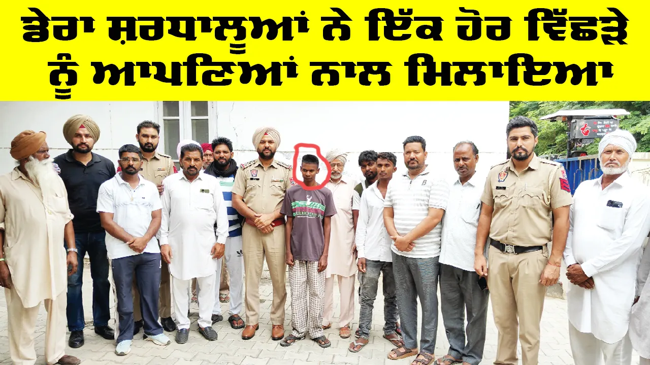 Welfare Work: ਡੇਰਾ ਸ਼ਰਧਾਲੂਆਂ ਨੇ ਇੱਕ ਹੋਰ ਵਿੱਛੜੇ ਨੂੰ ਆਪਣਿਆਂ ਨਾਲ ਮਿਲਾਇਆ