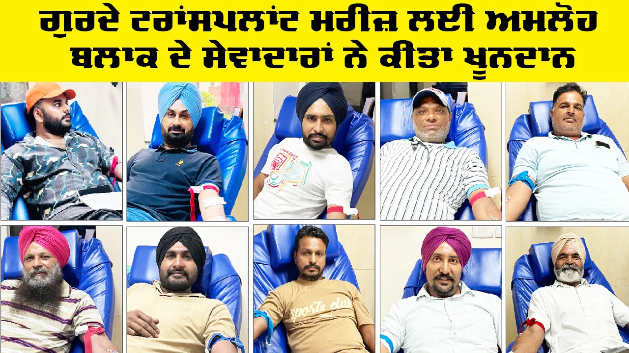 Welfare Work: ਗੁਰਦੇ ਟਰਾਂਸਪਲਾਂਟ ਮਰੀਜ਼ ਲਈ ਅਮਲੋਹ ਬਲਾਕ ਦੇ ਸੇਵਾਦਾਰਾਂ ਨੇ ਕੀਤਾ ਖੂਨਦਾਨ
