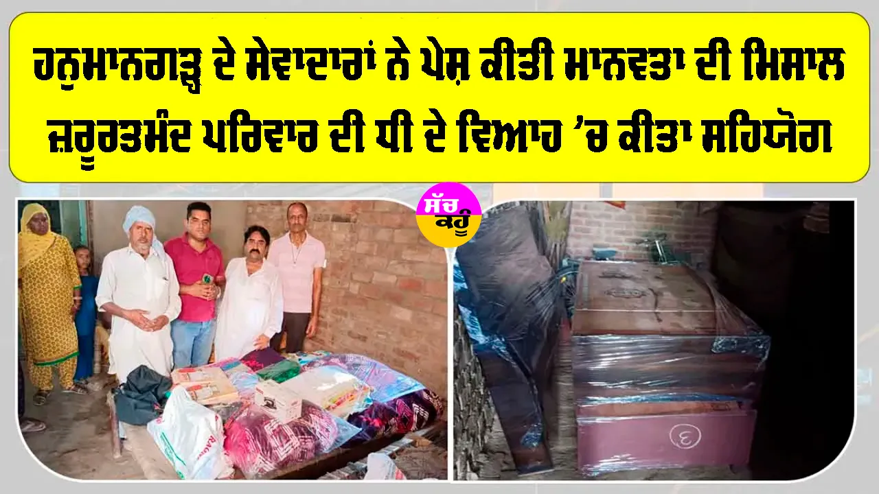 Welfare Work: ਧੀ ਦੇ ਵਿਆਹ ’ਚ ਜ਼ਰੂਰਤਮੰਦ ਪਰਿਵਾਰ ਦਾ ਸਹਾਰਾ ਬਣੇ ਸੇਵਾਦਾਰ