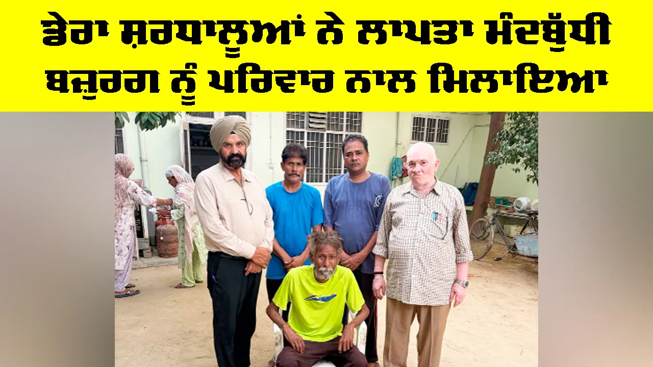 Welfare Work: ਡੇਰਾ ਸ਼ਰਧਾਲੂਆਂ ਨੇ ਲਾਪਤਾ ਮੰਦਬੁੱਧੀ ਬਜ਼ੁਰਗ ਨੂੰ ਪਰਿਵਾਰ ਨਾਲ ਮਿਲਾਇਆ