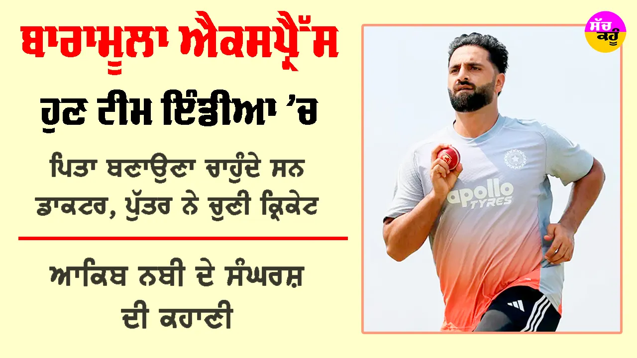 Who is Auqib Nabi?: ਕਰਫਿਊ ਸਮੇਂ ਕੁਰਸੀ ਨੂੰ ਬੱਲੇਬਾਜ਼ ਸਮਝ ਕਰਦੇ ਸਨ ਅਭਿਆਸ, ਕੁੱਝ ਇਸ ਤਰ੍ਹਾਂ ਰਿਹਾ ਆਕਿਬ ਦਾ ਬਾਰਾਮੂਲਾ ਤੋਂ ਟੀਮ ਇੰਡੀਆ ਤੱਕ ਦਾ ਸਫਰ
