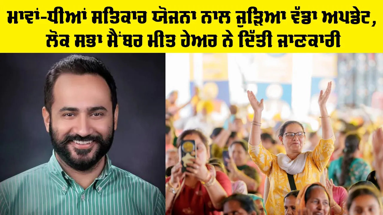 Women Scheme in Punjab: ਮਾਵਾਂ-ਧੀਆਂ ਸਤਿਕਾਰ ਯੋਜਨਾ ਨਾਲ ਜੁੜਿਆ ਵੱਡਾ ਅਪਡੇਟ, ਲੋਕ ਸਭਾ ਮੈਂਬਰ ਮੀਤ ਹੇਅਰ ਨੇ ਦਿੱਤੀ ਜਾਣਕਾਰੀ