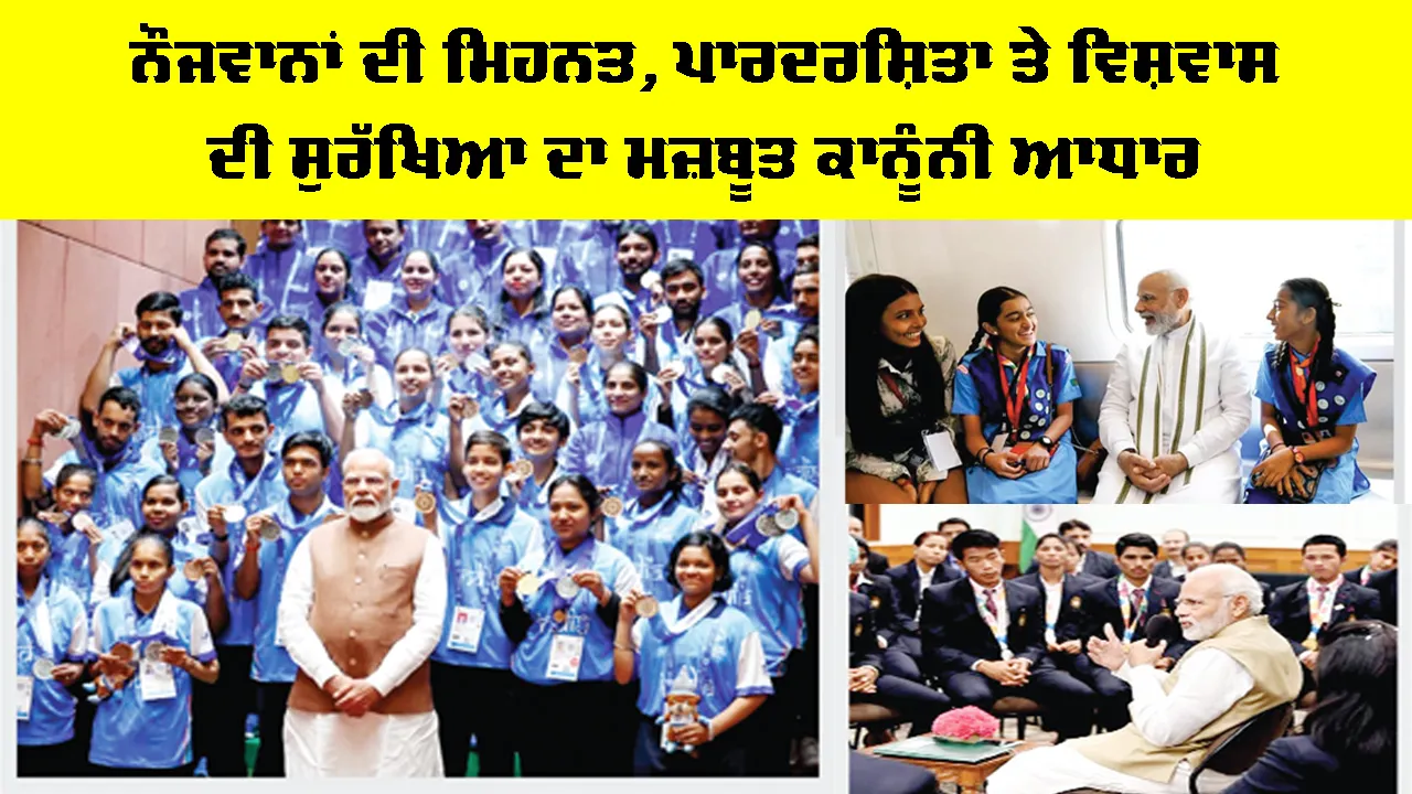 Youth Merit Protection: ਨੌਜਵਾਨਾਂ ਦੀ ਮਿਹਨਤ, ਪਾਰਦਰਸ਼ਿਤਾ ਤੇ ਵਿਸ਼ਵਾਸ ਦੀ ਸੁਰੱਖਿਆ ਦਾ ਮਜ਼ਬੂਤ ਕਾਨੂੰਨੀ ਆਧਾਰ
