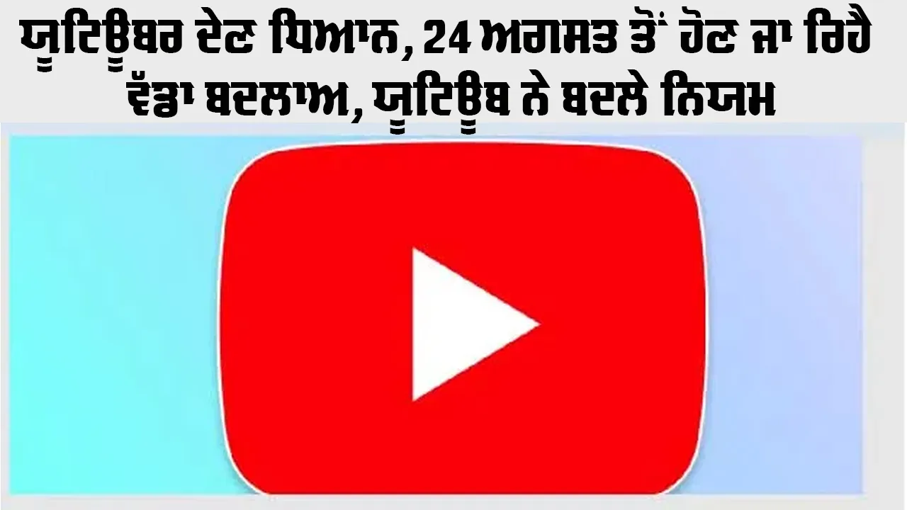 YouTube Views Rule: ਯੂਟਿਊਬਰ ਦੇਣ ਧਿਆਨ, 24 ਅਗਸਤ ਤੋਂ ਹੋਣ ਜਾ ਰਿਹੈ ਵੱਡਾ ਬਦਲਾਅ, ਯੂਟਿਊਬ ਨੇ ਬਦਲੇ ਨਿਯਮ