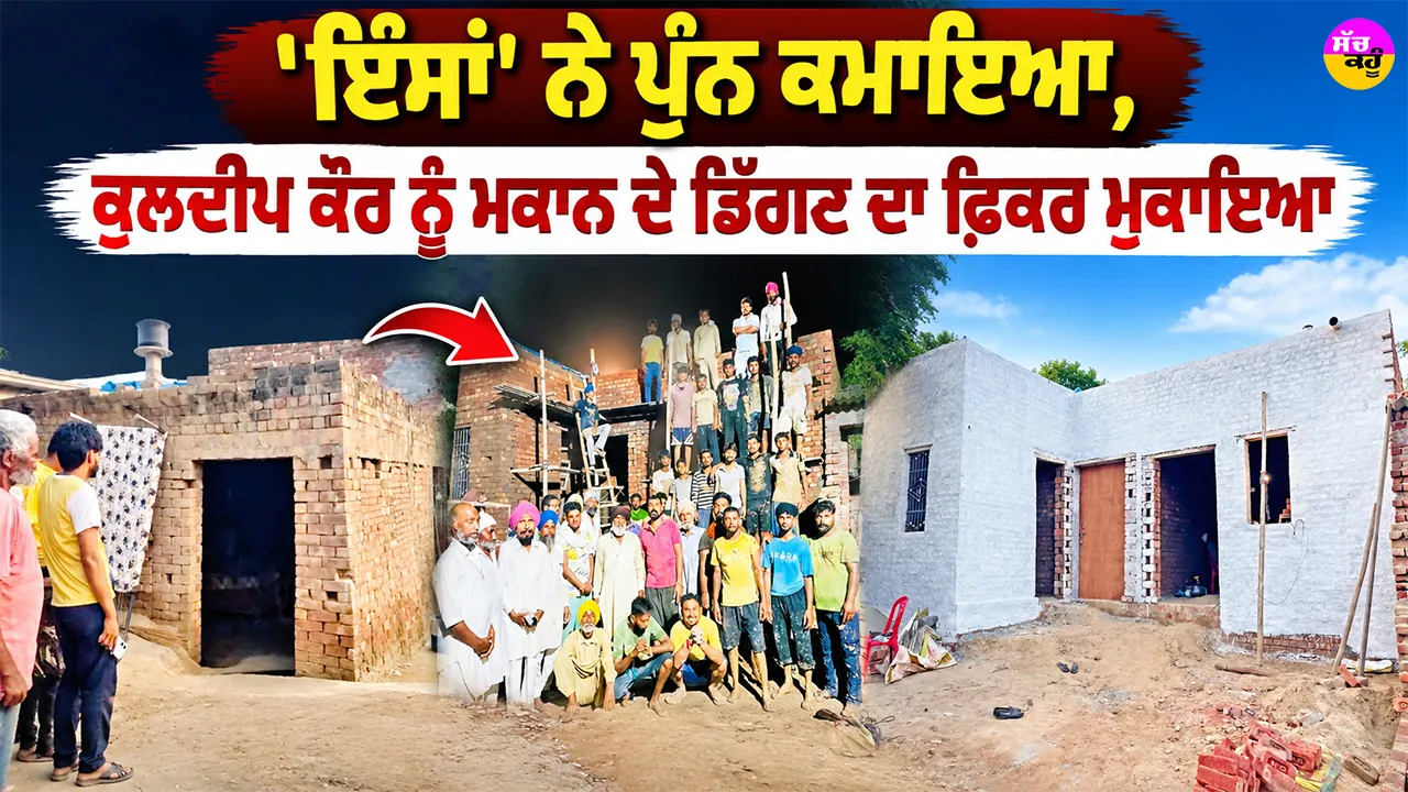 Aashiyana Campaign: ‘ਇੰਸਾਂ’ ਨੇ ਪੁੰਨ ਕਮਾਇਆ, ਕੁਲਦੀਪ ਕੌਰ ਨੂੰ ਮਕਾਨ ਦੇ ਡਿੱਗਣ ਦਾ ਫ਼ਿਕਰ ਮੁਕਾਇਆ