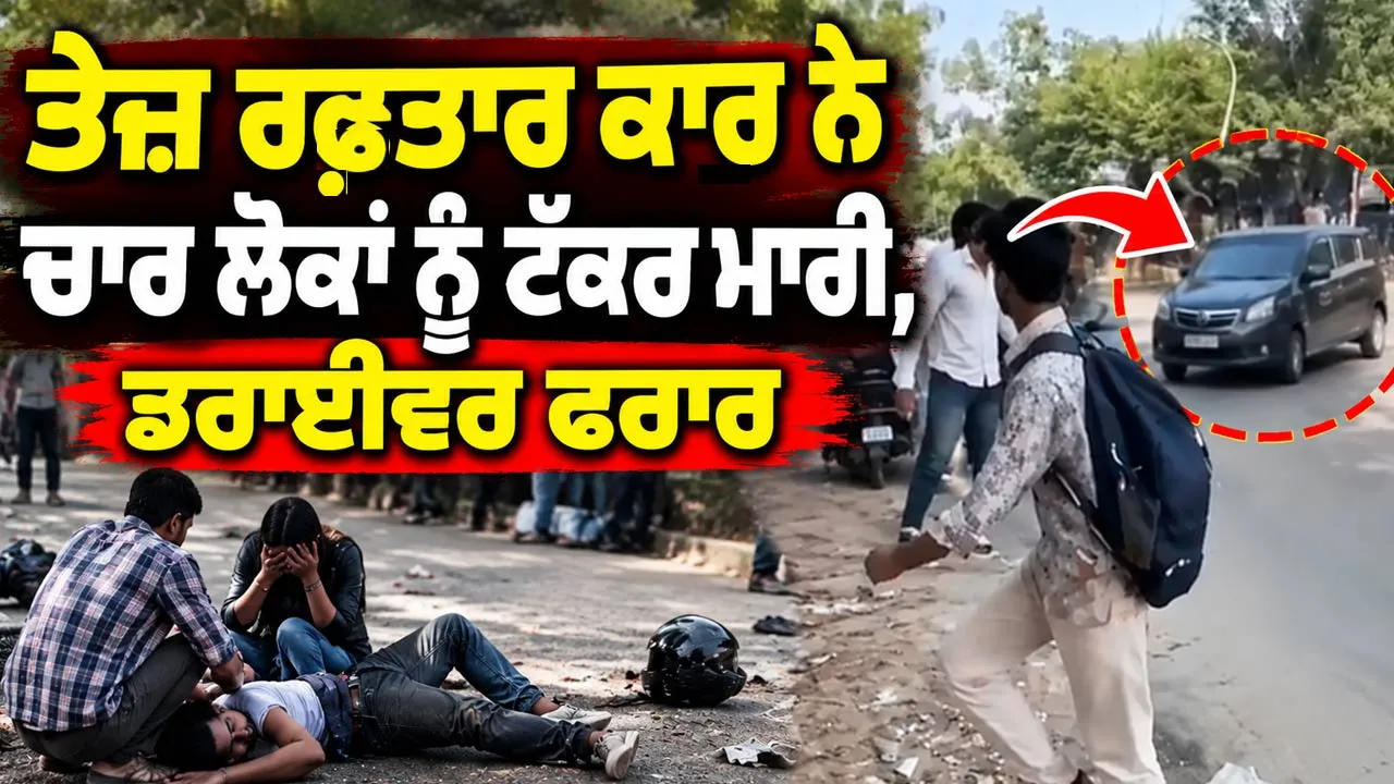 Accident News: ਤੇਜ਼ ਰਫ਼ਤਾਰ ਕਾਰ ਨੇ ਚਾਰ ਲੋਕਾਂ ਨੂੰ ਟੱਕਰ ਮਾਰੀ, ਡਰਾਈਵਰ ਫਰਾਰ
