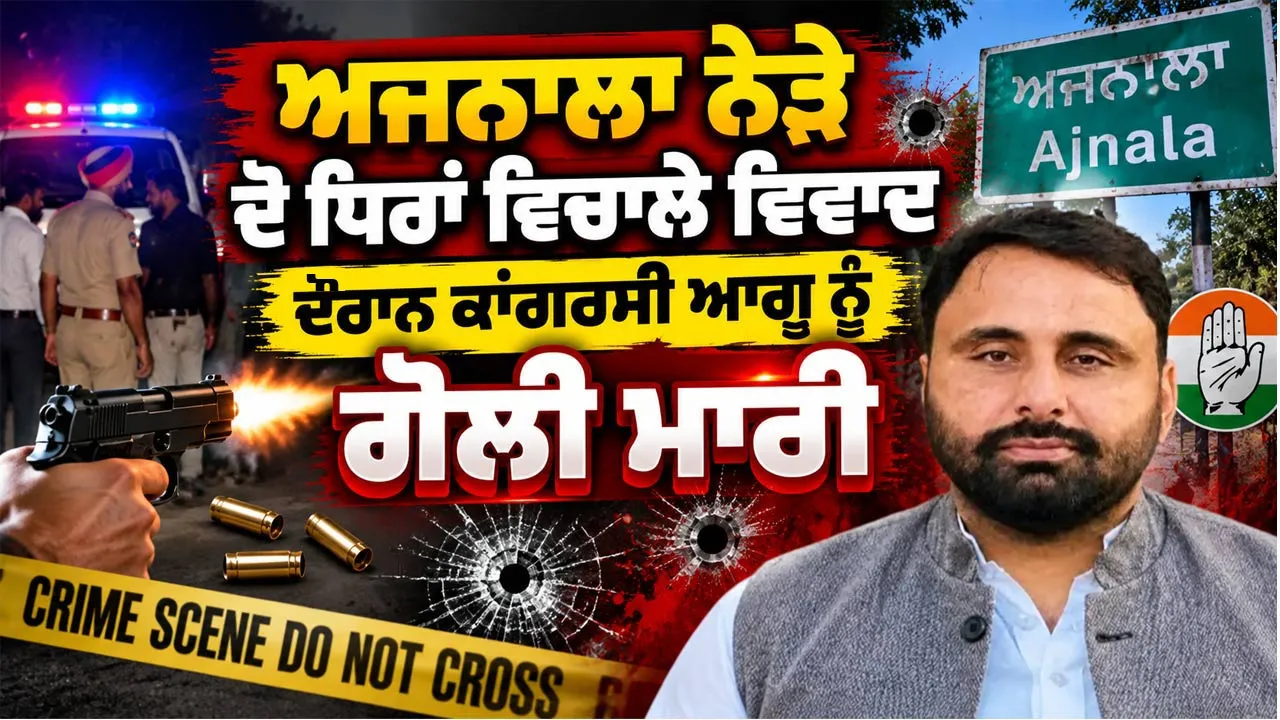 Congress Leader Shot Ajnala: ਅਜਨਾਲਾ ਨੇੜੇ ਦੋ ਧਿਰਾਂ ਵਿਚਾਲੇ ਵਿਵਾਦ ਦੌਰਾਨ ਕਾਂਗਰਸੀ ਆਗੂ ਨੂੰ ਗੋਲੀ ਮਾਰੀ