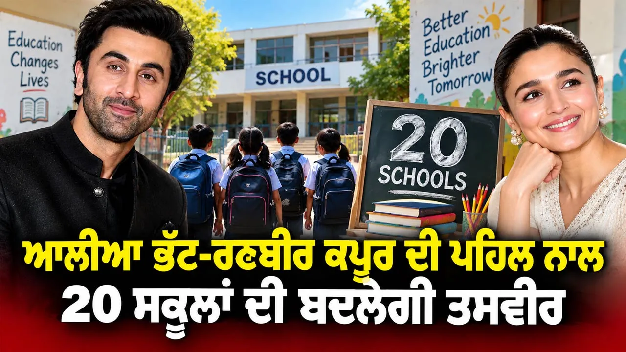 Alia Bhatt Ranbir Kapoor: ਆਲੀਆ ਭੱਟ-ਰਣਬੀਰ ਕਪੂਰ ਦੀ ਪਹਿਲ ਨਾਲ 20 ਸਕੂਲਾਂ ਦੀ ਬਦਲੇਗੀ ਤਸਵੀਰ