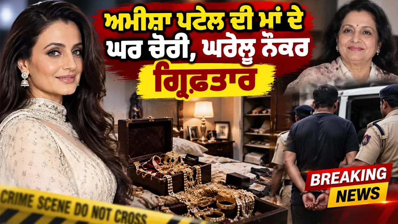 Bollywood News: ਅਮੀਸ਼ਾ ਪਟੇਲ ਦੀ ਮਾਂ ਦੇ ਘਰ ਚੋਰੀ, ਘਰੇਲੂ ਨੌਕਰ ਗ੍ਰਿਫ਼ਤਾਰ