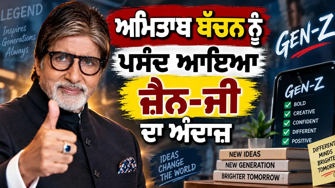 Amitabh Bachchan: ਅਮਿਤਾਭ ਬੱਚਨ ਨੂੰ ਪਸੰਦ ਆਇਆ ਜ਼ੈਨ-ਜੀ  ਦਾ ਅੰਦਾਜ਼