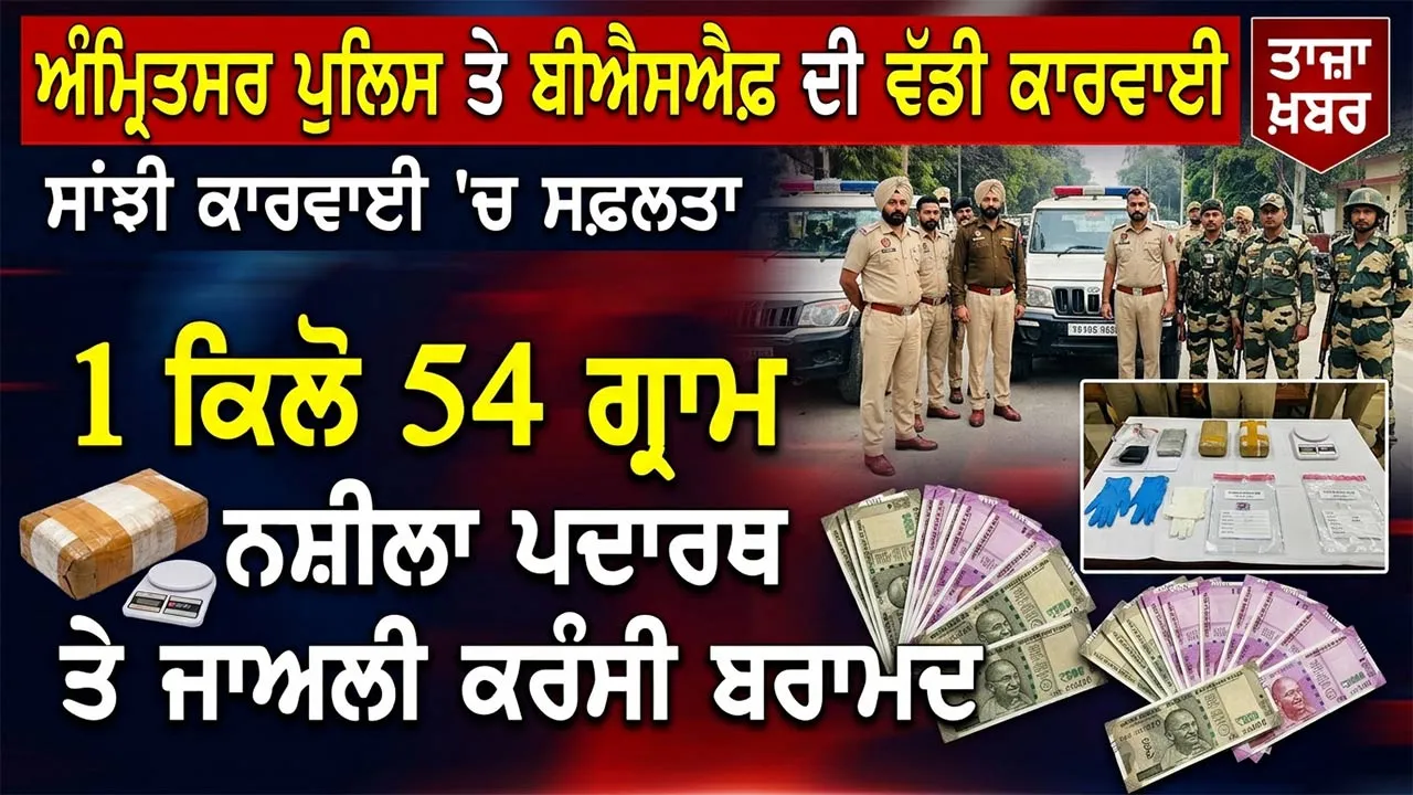 Amritsar Crime News: ਅੰਮ੍ਰਿਤਸਰ ਪੁਲਿਸ ਤੇ ਬੀਐਸਐਫ ਦੀ ਸਾਂਝੀ ਕਾਰਵਾਈ, 1 ਕਿਲੋ 54 ਗ੍ਰਾਮ ਨਸ਼ੀਲਾ ਪਦਾਰਥ ਤੇ ਜਾਅਲੀ ਕਰੰਸੀ ਬਰਾਮਦ