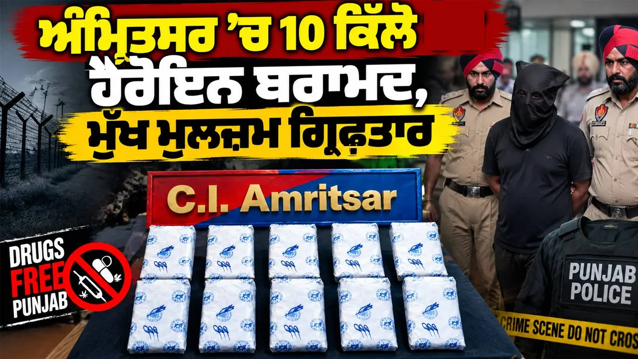 Amritsar Drug News: ਅੰਮ੍ਰਿਤਸਰ ’ਚ 10 ਕਿੱਲੋ ਹੋਰ ਹੈਰੋਇਨ ਬਰਾਮਦ,ਮੁੱਖ ਮੁਲਜ਼ਮ ਗ੍ਰਿਫਤਾਰ