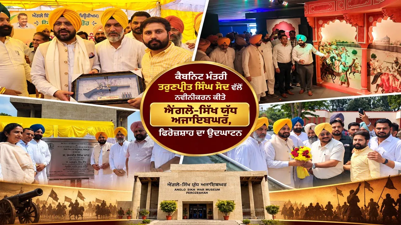 Punjab News: ਕੈਬਨਿਟ ਮੰਤਰੀ ਤਰੁਣਪ੍ਰੀਤ ਸਿੰਘ ਸੌਂਦ ਵੱਲੋਂ ਨਵੀਨੀਕਰਨ ਕੀਤੇ ਐਂਗਲੋ-ਸਿੱਖ ਯੁੱਧ ਅਜਾਇਬਘਰ, ਫਿਰੋਜ਼ਸ਼ਾਹ ਦਾ ਉਦਘਾਟਨ