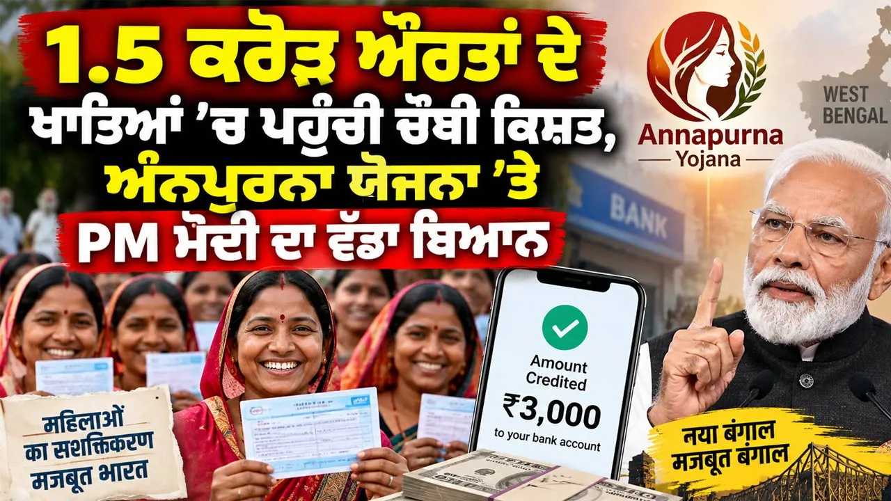 PM Modi West Bengal: ਅੰਨਪੂਰਨਾ ਯੋਜਨਾ ਤਹਿਤ ਲਗਭਗ 1.5 ਕਰੋੜ ਔਰਤਾਂ ਦੇ ਬੈਂਕ ਖਾਤਿਆਂ ’ਚ ਟ੍ਰਾਂਸਫਰ ਕੀਤੀ ਚੌਥੀ ਕਿਸ਼ਤ 