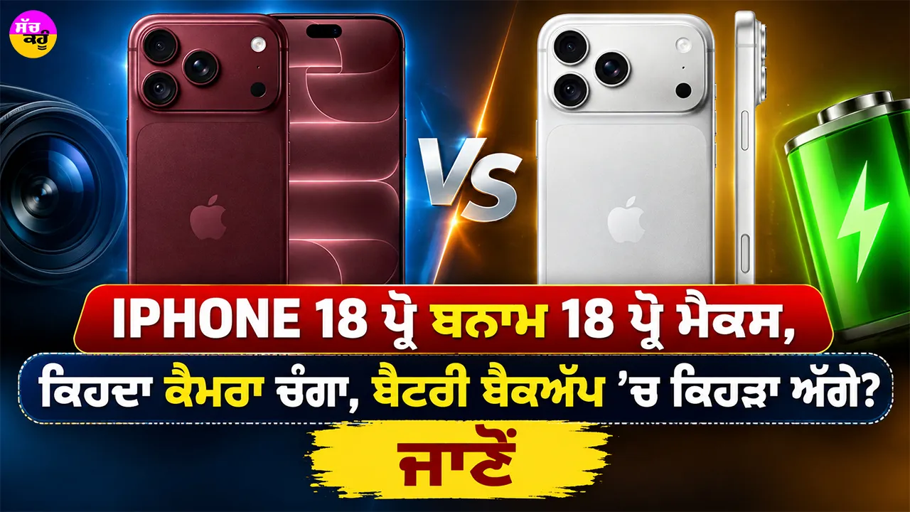 Apple IPhone 18: ਆਈਫੋਨ 18 ਪ੍ਰੋ ਬਨਾਮ 18 ਪ੍ਰੋ ਮੈਕਸ, ਕਿਹਦਾ ਕੈਮਰਾ ਚੰਗਾ, ਬੈਟਰੀ ਬੈਕਅੱਪ ’ਚ ਕਿਹੜਾ ਅੱਗੇ? ਜਾਣੋ