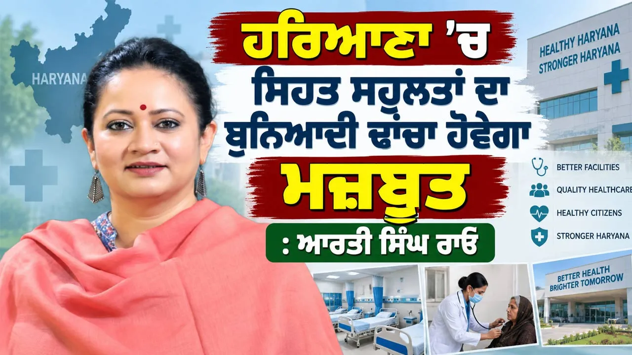 Haryana News: ਹਰਿਆਣਾ ’ਚ ਸਿਹਤ ਸਹੂਲਤਾਂ ਦਾ ਬੁਨਿਆਦੀ ਢਾਂਚਾ ਹੋਵੇਗਾ ਮਜ਼ਬੂਤ: ਆਰਤੀ ਸਿੰਘ ਰਾਓ