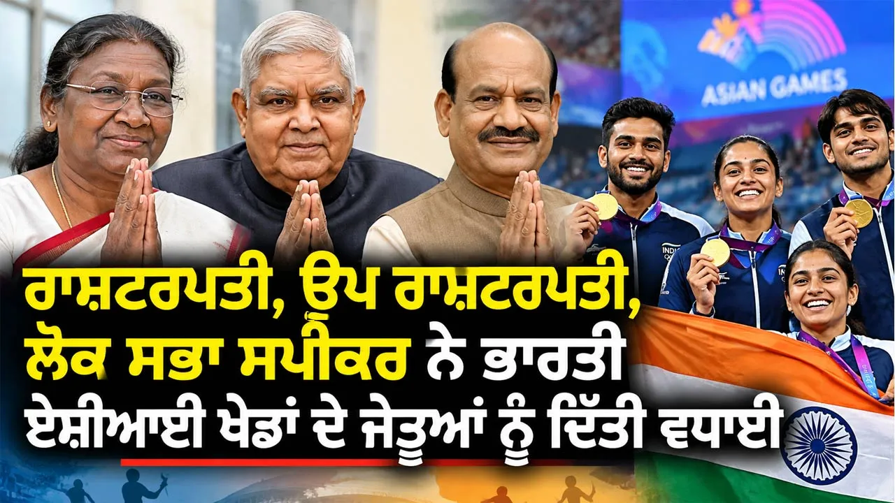 Asian Games 2026: ਰਾਸ਼ਟਰਪਤੀ, ਉਪ ਰਾਸ਼ਟਰਪਤੀ, ਲੋਕ ਸਭਾ ਸਪੀਕਰ ਨੇ ਭਾਰਤੀ ਏਸ਼ੀਆਈ ਖੇਡਾਂ ਦੇ ਜੇਤੂਆਂ ਨੂੰ ਦਿੱਤੀ ਵਧਾਈ